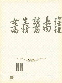 女生说长得安全高情商回复