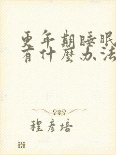 更年期睡眠不好有什么办法缓解封面