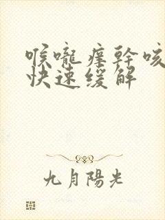 喉咙痒干咳怎么快速缓解