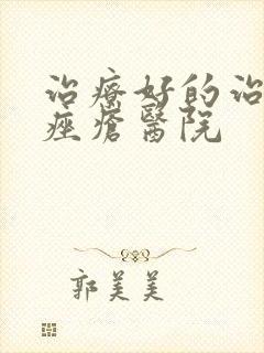 治疗好的治玫瑰痤疮医院封面