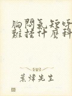 胸闷气短呼吸困难挂什么科