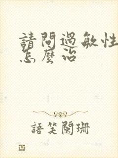 请问过敏性咽炎怎么治