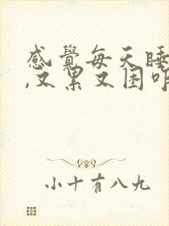 感觉每天睡不够,又累又困咋回事