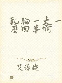 乳胸一大一小怎么回事啊