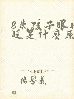 8岁孩子眼睛老眨是什么原因封面