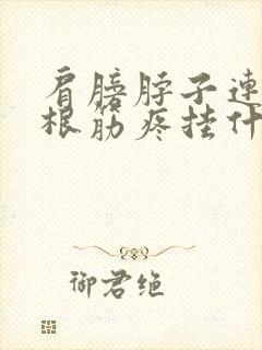 肩膀脖子连着一根筋疼挂什么号