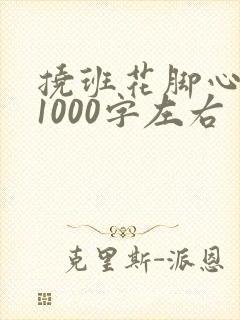 挠班花脚心作文1000字左右