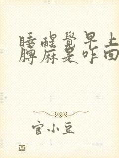 睡醒觉早上左胳膊麻是咋回事