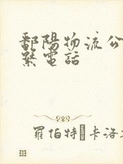 鄱阳物流公司联系电话