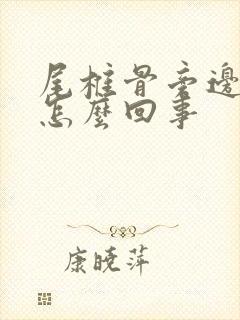 尾椎骨旁边疼是怎么回事