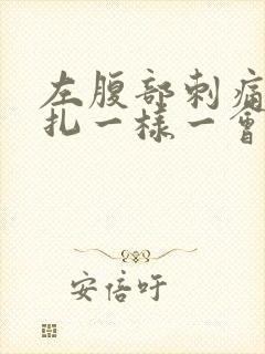 左腹部刺痛像针扎一样一会痛一会不痛