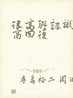 很高兴认识高情商回复