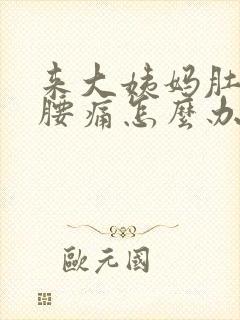 来大姨妈肚子痛腰痛怎么办