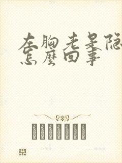 左胸老是隐隐疼怎么回事