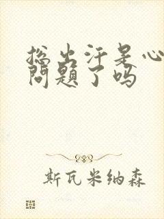 总出汗是心脏出问题了吗