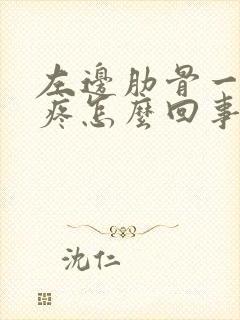 左边肋骨一按就疼怎么回事