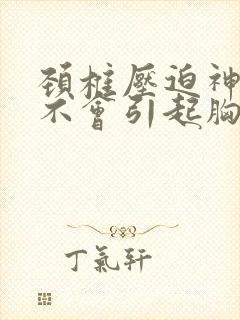 颈椎压迫神经会不会引起胸闷气短