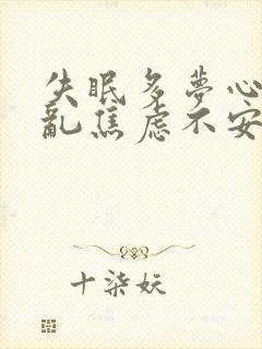 失眠多梦心烦意乱焦虑不安吃什么中成药