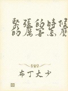 紧张的时候手抖的厉害怎么办