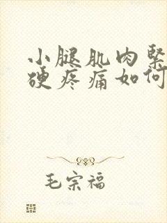 小腿肌肉紧绷僵硬疼痛如何缓解