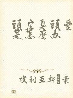 头皮臭头爱出油是怎么办