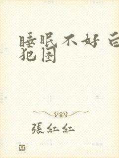 睡眠不好 白天犯困