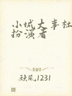 小城大事杜涛的扮演者