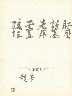 孩子老说肚脐眼位置疼怎么回事封面