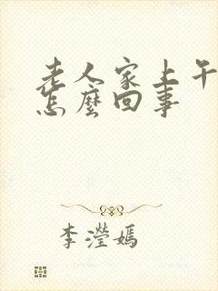 老人家上午头晕怎么回事