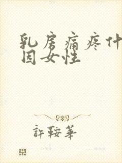 乳房痛疼什么原因女性