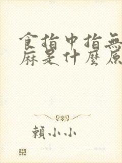 食指中指无名指麻是什么原因