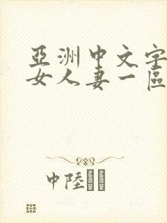 亚洲中文字幕熟女人妻一区二区