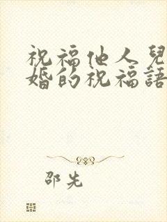 祝福他人儿子结婚的祝福语简短