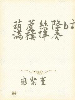 葫芦丝降b调花满楼伴奏