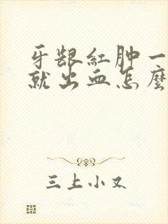 牙龈红肿一刷牙就出血怎么治疗封面