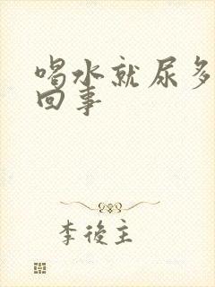 喝水就尿多怎么回事