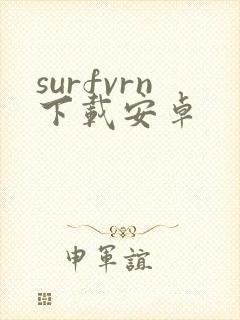 surfvrn下载安卓