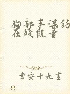 胸部丰满的嫂子在线观看