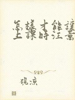 怎样才能让孩子上课时注意力集中