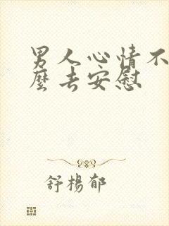 男人心情不好怎么去安慰