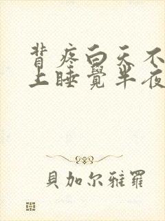 背疼白天不疼晚上睡觉半夜疼