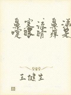 鼻塞流鼻涕打喷嚏眼睛痒是什么情况封面