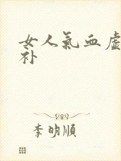 女人气血虚如何补