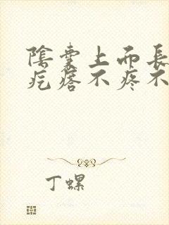 阴囊上面长了个疙瘩不疼不痒封面