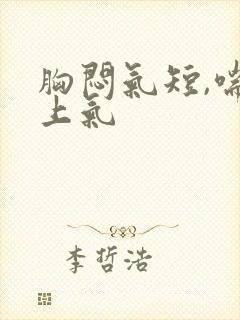 胸闷气短,喘不上气