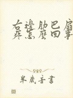 右边肋巴扇下面疼怎么回事