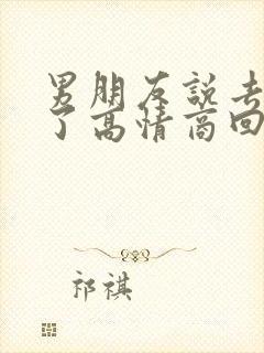 男朋友说去吃饭了高情商回复