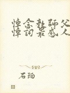 悼念教师父亲的悼词最感人封面