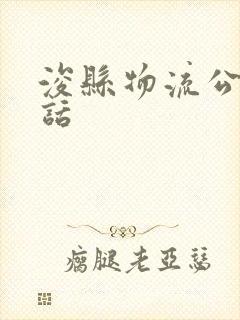 浚县物流公司电话