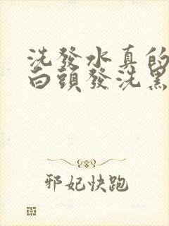 洗发水真的能把白头发洗黑吗